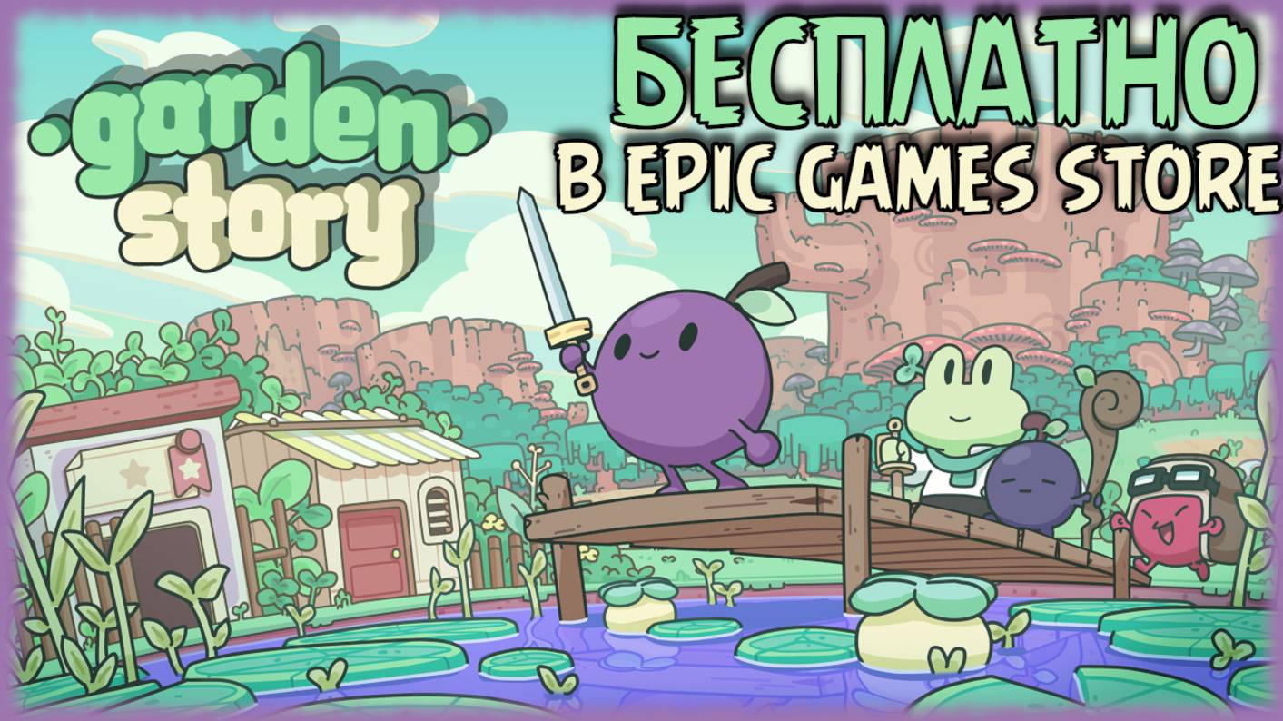 Garden Story [БЕСПЛАТНО В EGS] Первый взгляд