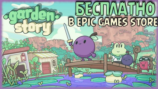 Garden Story [БЕСПЛАТНО В EGS] Первый взгляд
