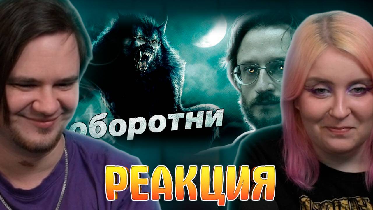 Реакция на Станислав Дробышевский. Оборотни. Эволюция фантастических тварей. 12 серия смотреть онлайн