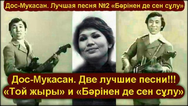 Дос-Мукасан: "Той жыры" и "Бәрінен де сен сұлу". Две лучшие песни!!! ★ Турсунова Дарига ★ смотреть онлайн