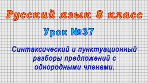 Русский язык 8 класс (Урок№37 - Синтаксический и пунктуационный разборы предложений с однород.член.)