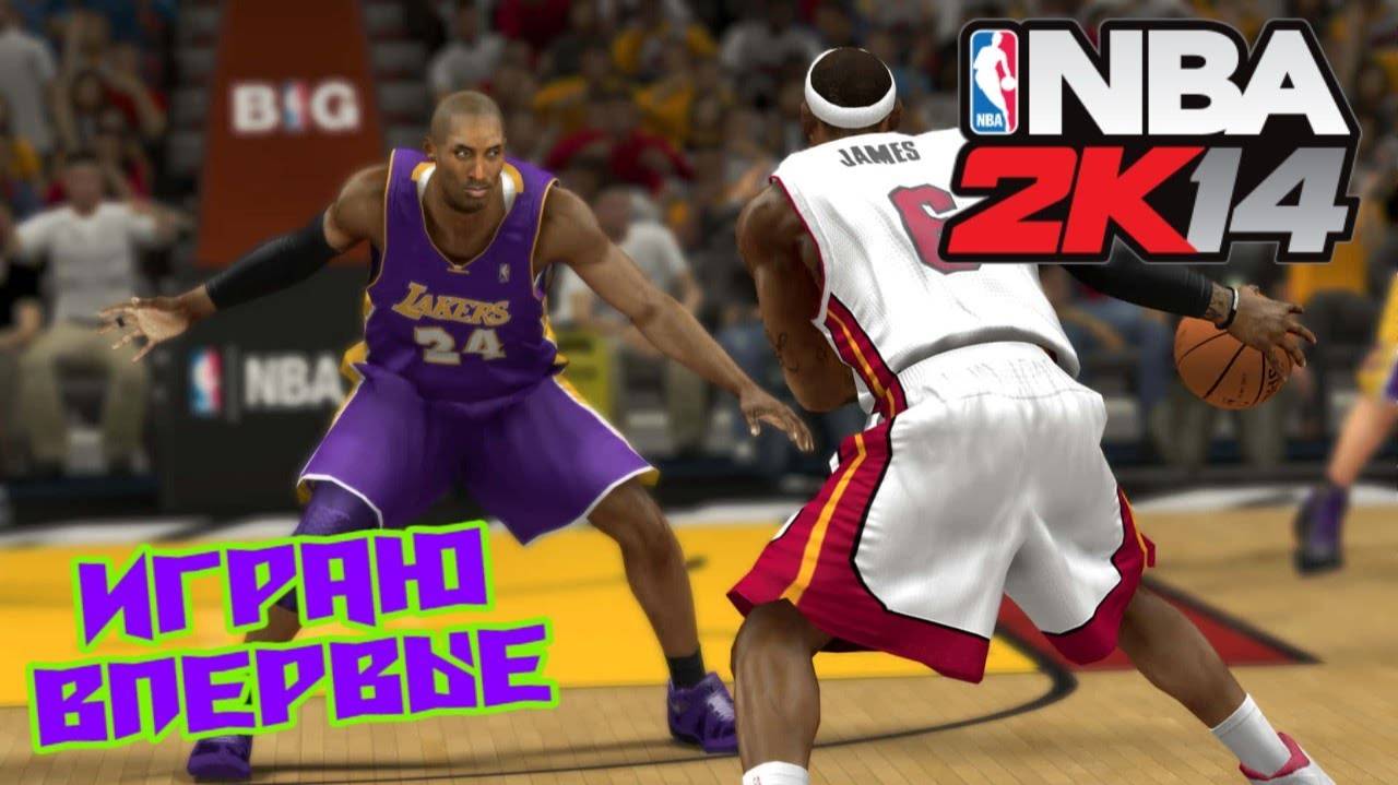 ВПЕРВЫЕ ИГРАЮ В БАСКЕТБОЛ! NBA 2K14