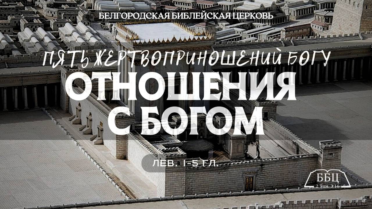 Пять жертвоприношений Богу. Отношения с Богом (Лев. 1-5 гл.) || Валерий Борзов смотреть онлайн