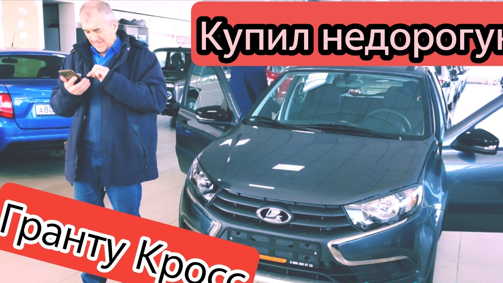 ⚡НОВАЯ ГРАНТА КРОСС НЕДОРОГО | ЦЕНЫ СО СКИДКОЙ | #ГРАНТАКРОСС. 23-02-2025 смотреть онлайн