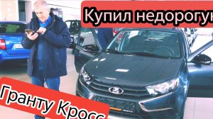 ⚡НОВАЯ ГРАНТА КРОСС НЕДОРОГО | ЦЕНЫ СО СКИДКОЙ | #ГРАНТАКРОСС. 23-02-2025