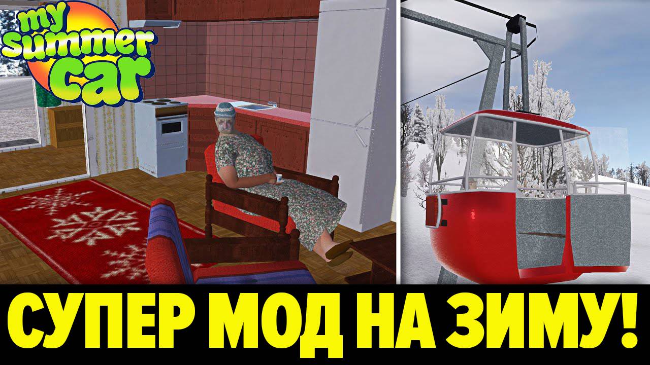 ЗИМА НАСТУПИЛА! (EXPANDED WINTER FEATURES) - My Summer Car смотреть онлайн
