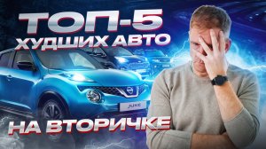 Топ-5 худших авто с пробегом: не повторяйте чужих ошибок!  Худшие автомобили на вторичке