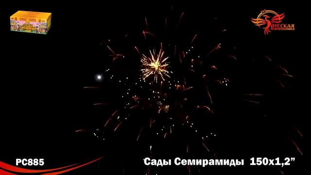 Фейерверк Сады Семирамиды - 150 залпов (РС885) смотреть онлайн