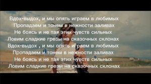 Валя Карнавал -текст песни «Вдох-выдох»