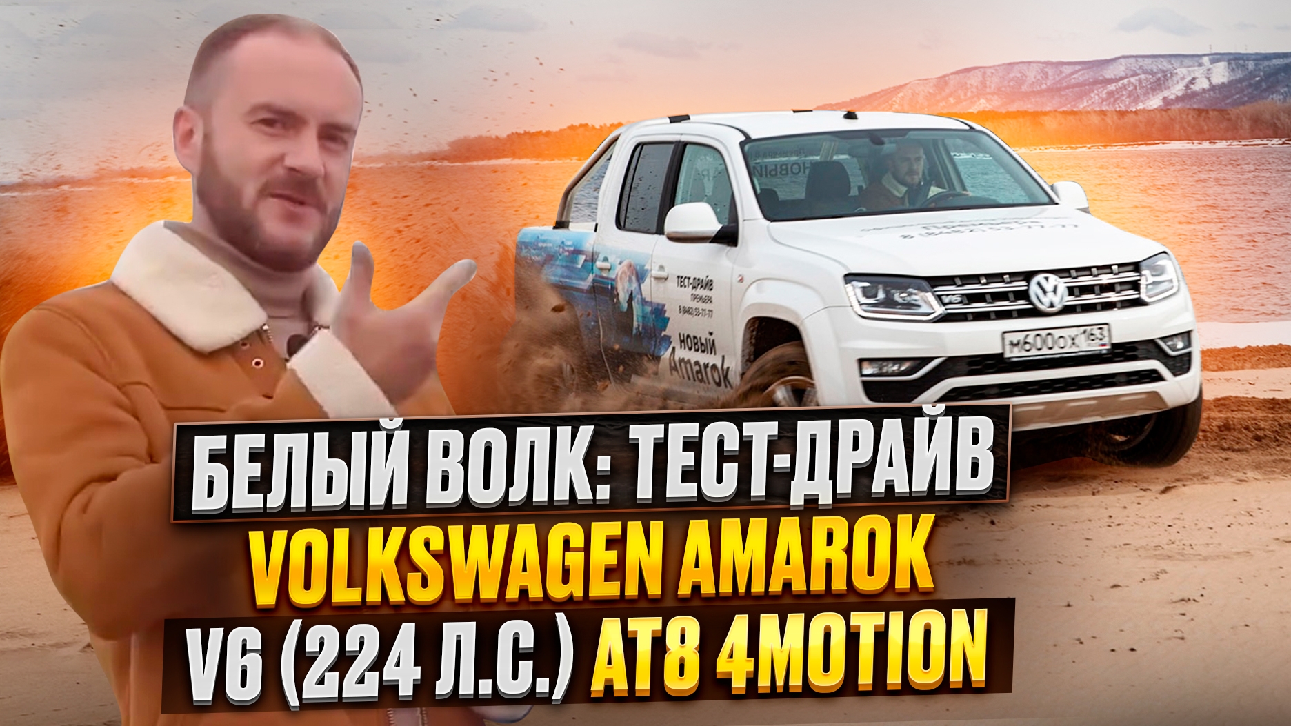 Белый волк: тест-драйв Volkswagen Amarok V6 (224 л.с.) AT8 4MOTION