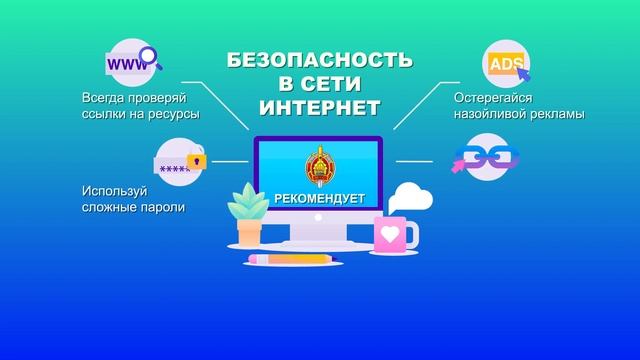 БЕЗОПАСНОСТЬ В СЕТИ ИНТЕРНЕТ смотреть онлайн