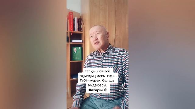 Тапқыш ой ғой ақылдың мағынасы. Түбі - жүрек, болады мида басы. (Шәкәрім)