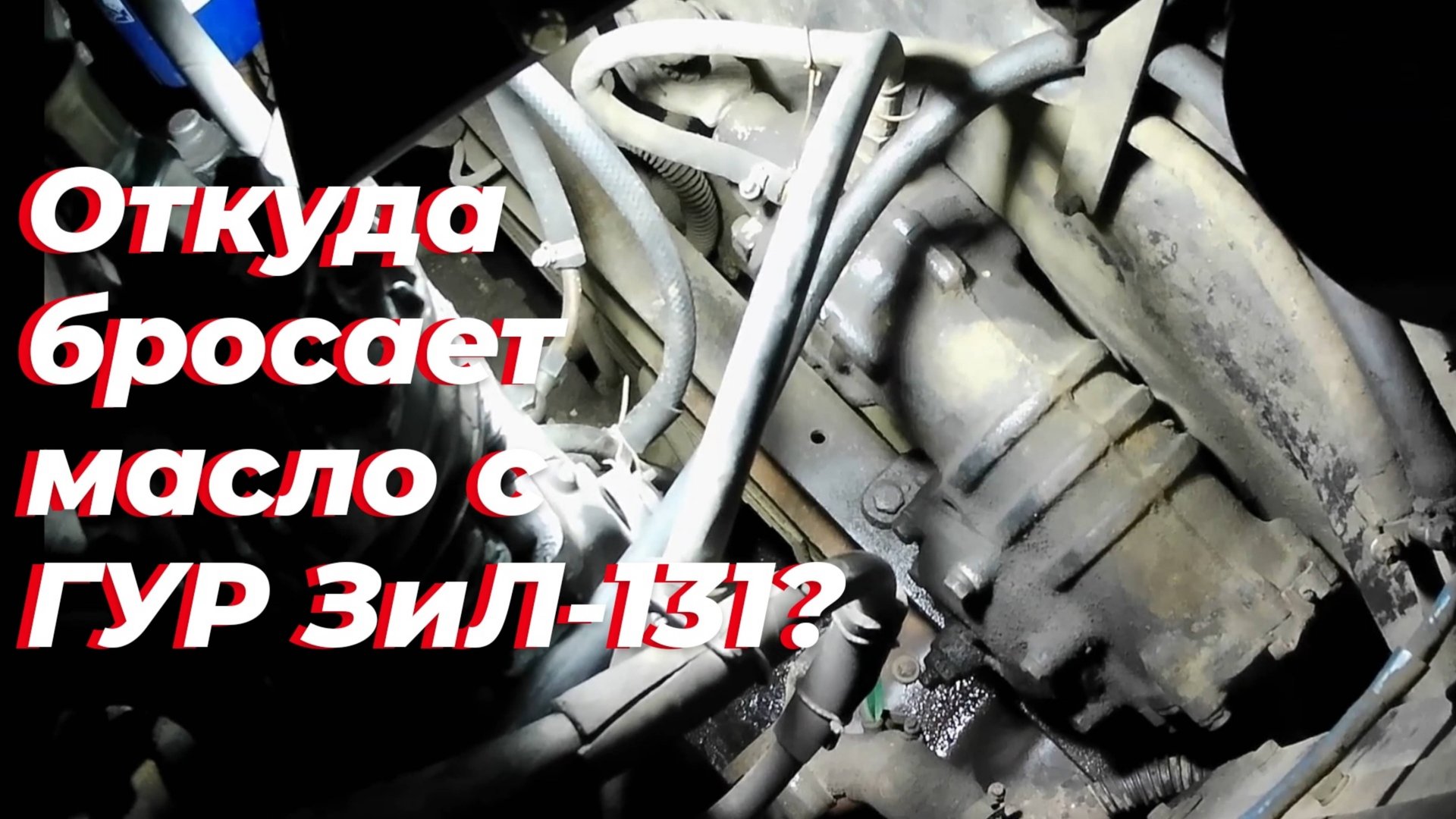 Течет гидроусилитель зил 130. Ремонт гур зил 131. Гидроусилитель руля зил 130. Гур зил, гонит масло смотреть онлайн