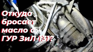 Течет гидроусилитель зил 130. Ремонт гур зил 131. Гидроусилитель руля зил 130. Гур зил, гонит масло