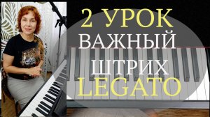 ВАжный Штрих Легато на Фортепиано Упражнения для Начинающих Школа игры на Фортепиано