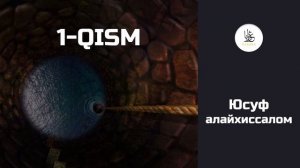 YUSUF alayhissalom qissasi 1-QISM. Abdulloh domla || ЮСУФ алайхиссалом #gurabamedia