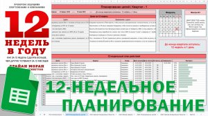12-НЕДЕЛЬНЫЙ ПЛАН - Умная Google Таблица / Excel по книге: "12 недель в году"