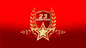 23 февраля - Праздник мужества!