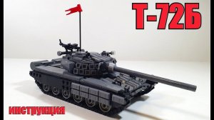 LEGO самоделка: танк Т-72Б :  инструкция на лего модель
