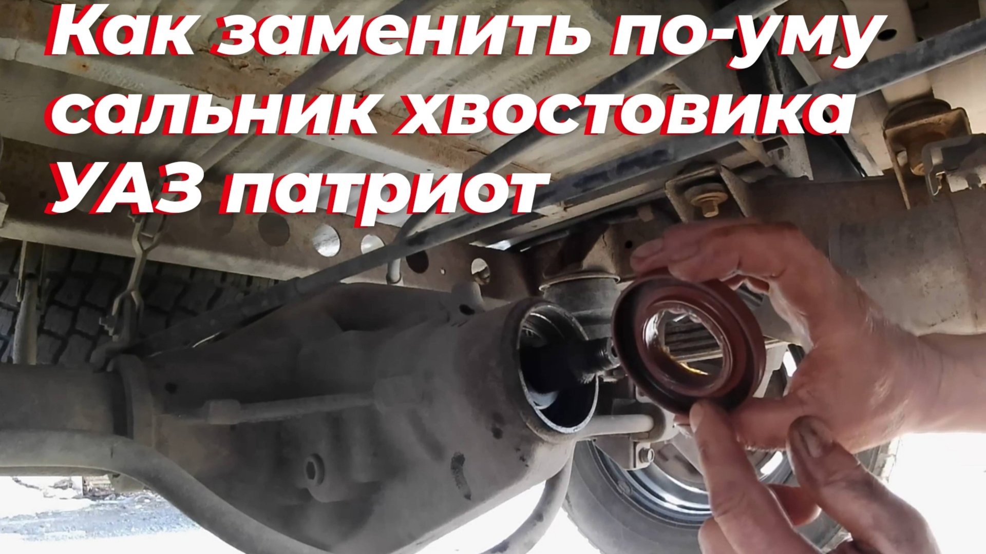 Замена сальника хвостовика уаз патриот, мост спайсер. Потек сальник хвостовика уаз. Хвостовик уаз смотреть онлайн