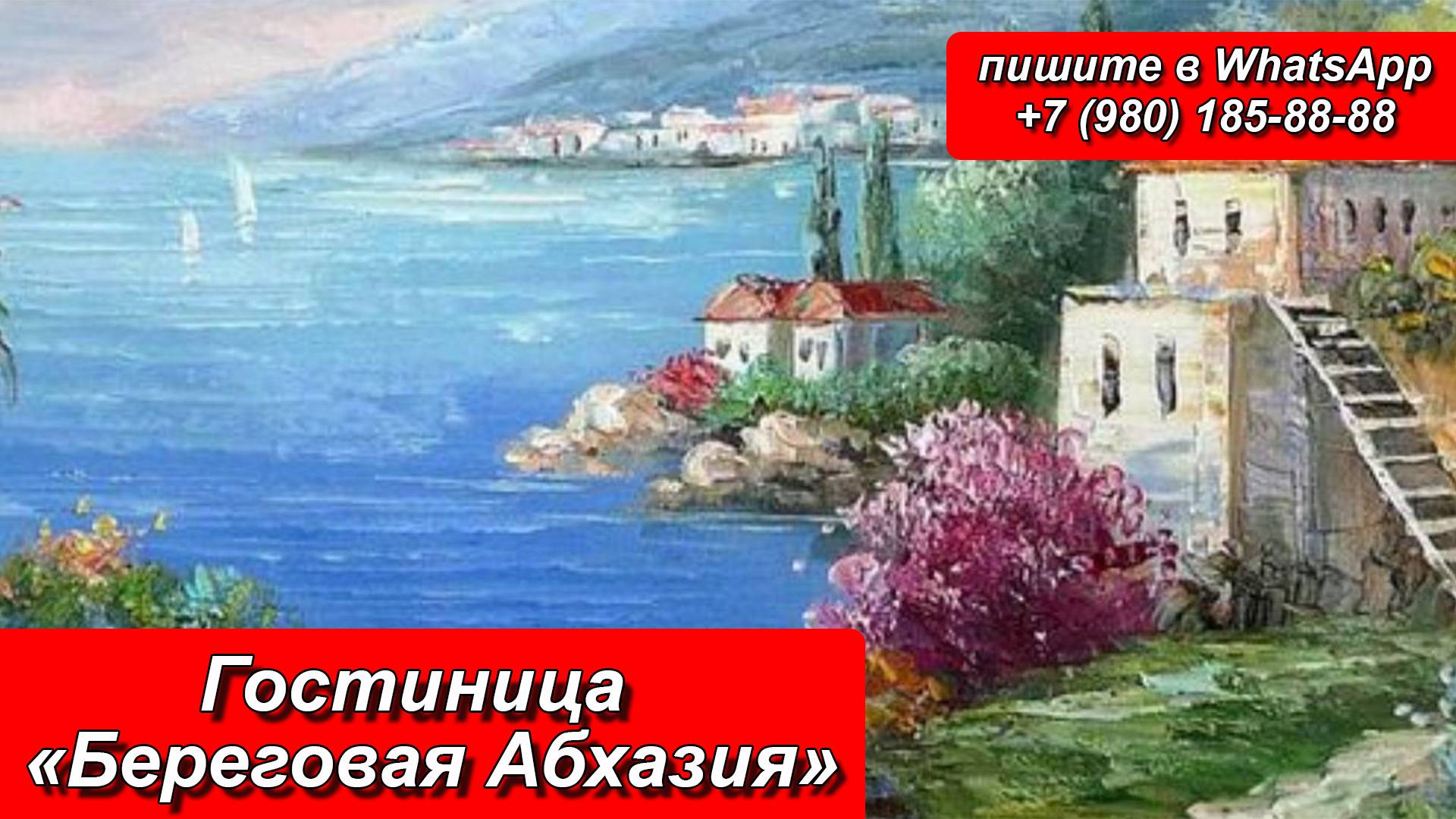 Гостиница «Береговая Абхазия»