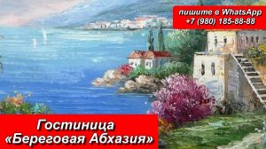 Гостиница «Береговая Абхазия»