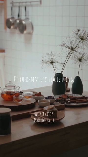 Всё то, что нас беспокоит отложим с тобой "на потом" | Читает: Малёнкина Эн смотреть онлайн