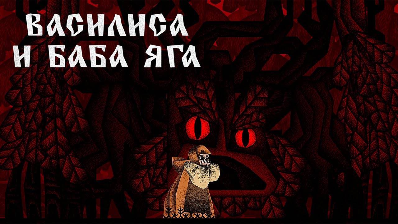 ВАСИЛИСА И ЛЕШИЙ ► ВАСИЛИСА И БАБА ЯГА [#3]