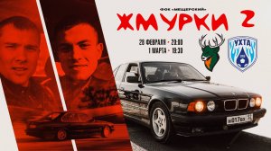 Жмурки 2