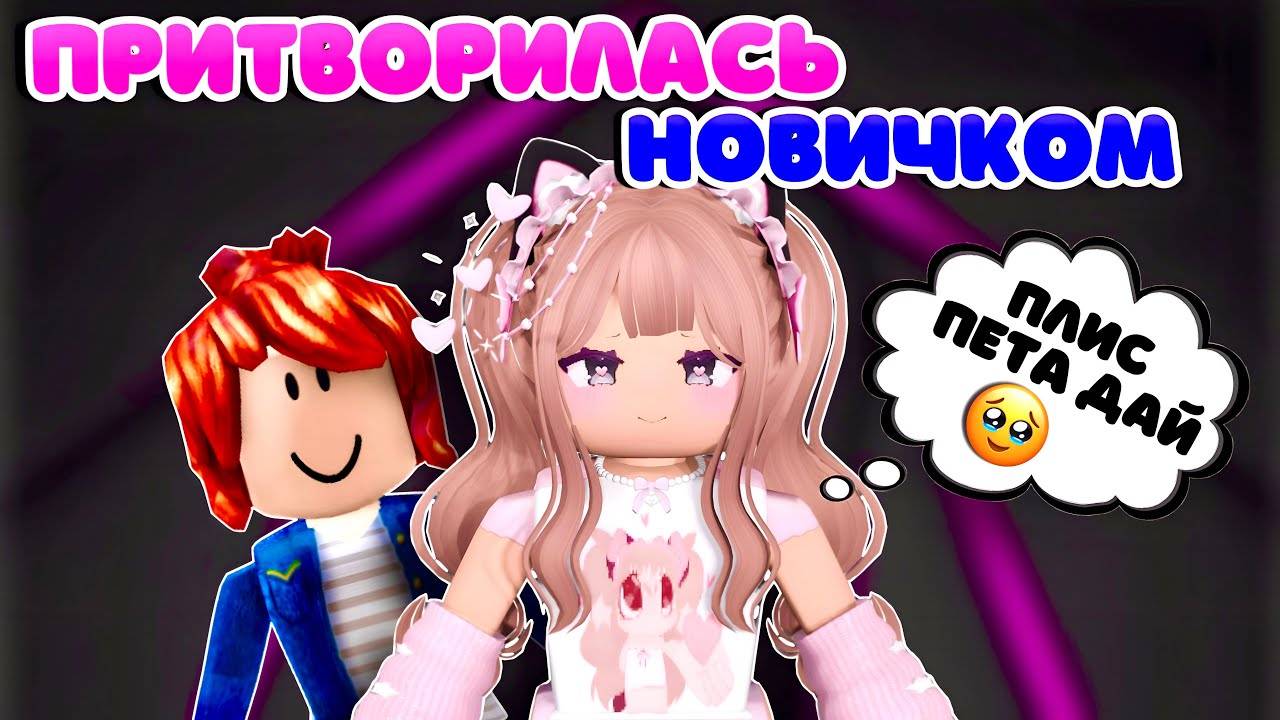 ПРИТВОРИЛАСЬ НОВИЧКОМ И ПОШЛА ПРОСИТЬ ПЕТОВ В АДОПТ МИ РОБЛОКС СТАЛА ПОПРОШАЙКОЙ смотреть онлайн