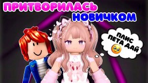 ПРИТВОРИЛАСЬ НОВИЧКОМ И ПОШЛА ПРОСИТЬ ПЕТОВ В АДОПТ МИ РОБЛОКС СТАЛА ПОПРОШАЙКОЙ