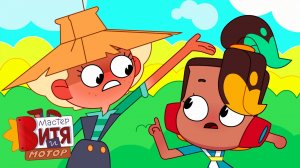 Мастер Витя и Мотор / Нестрашное Пугало — начало