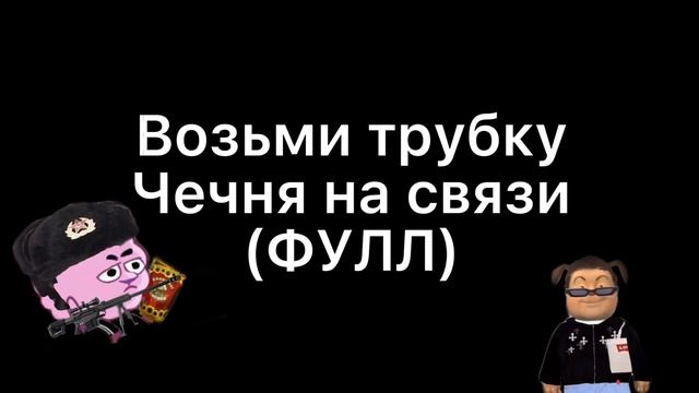 Возьми трубку, Чечня на связи ФУЛЛ смотреть онлайн