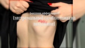 мощный саблиминал на экстремальное похудение