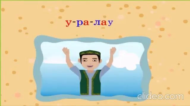 №4 сабақ У дыбысының дауысты және дауыссыз болып айтылуы смотреть онлайн
