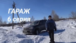 Гараж 6 серия. Конец истории... или нет