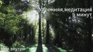 Медитация утренняя 5 минут | Наполнение энергией дня | Высокие вибрации и сила воды