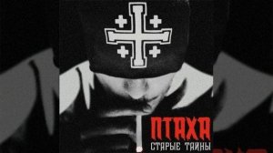 Птаха - Рубины (feat. Tato)