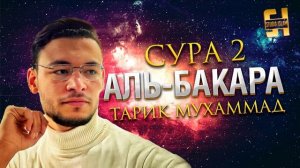 Сура Аль-Бакара - Тарик Мухаммад