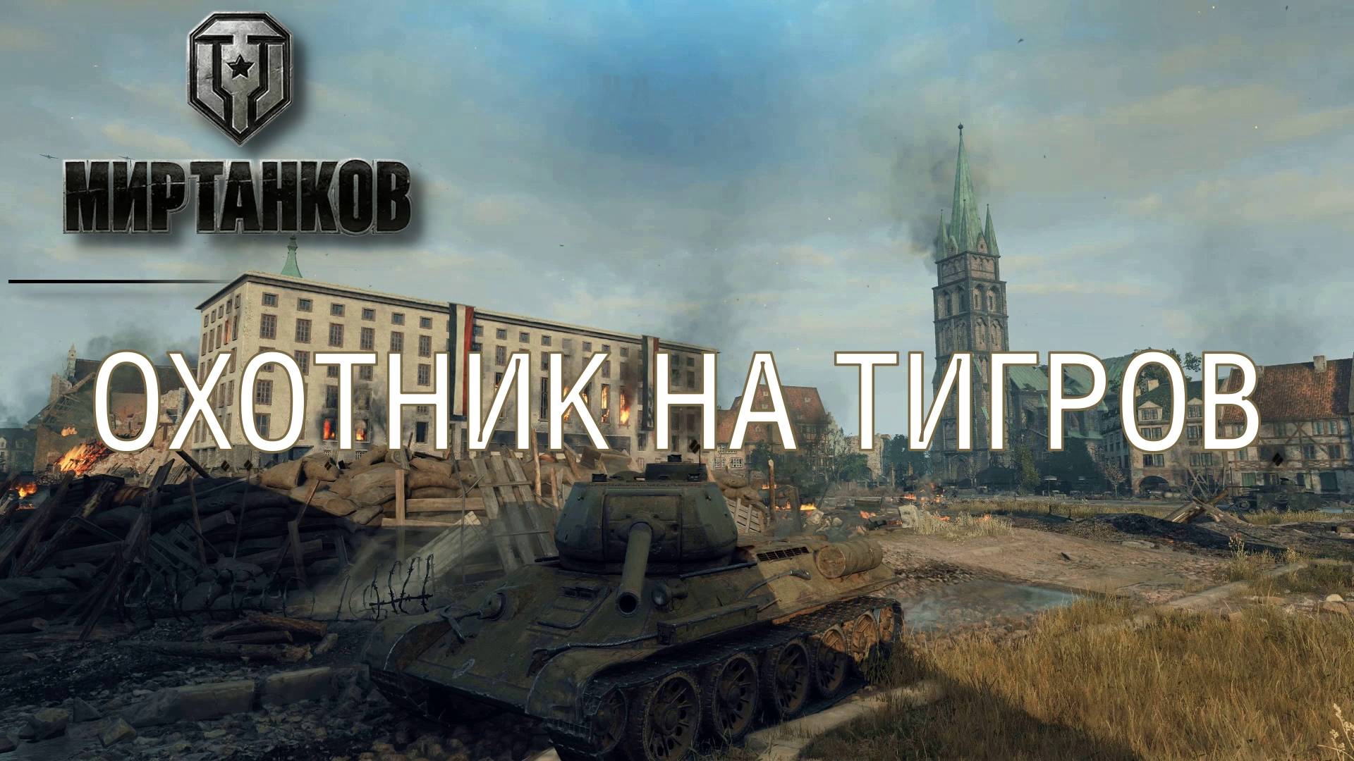 ТЯЖЕЛО В УЧЕНИИ - ЛЕГКО В БОЮ. МИР ТАНКОВ | Космонавт Play