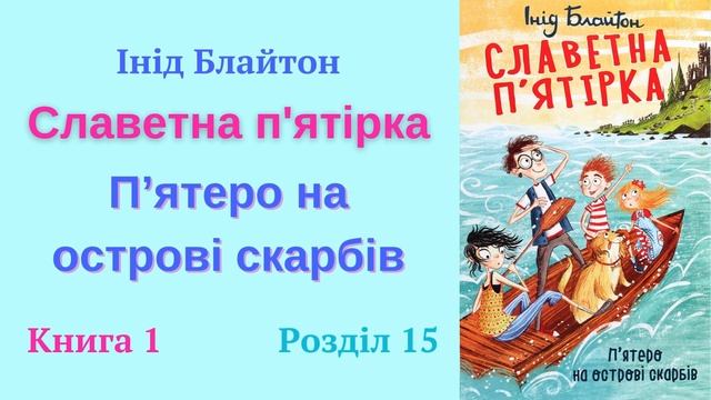 Славетна пʼятірка | Інід Блайтон | Розділ 15 | Читає Dina Li |#аудіолюб #аудіокнигаукраїнською смотреть онлайн
