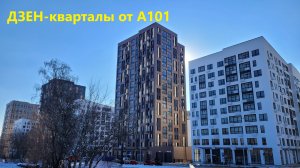 256. Прогулка к новостройкам А101: Дзен-кварталы, Бунинские кварталы. 23 февраля 2025. Коммунарка.