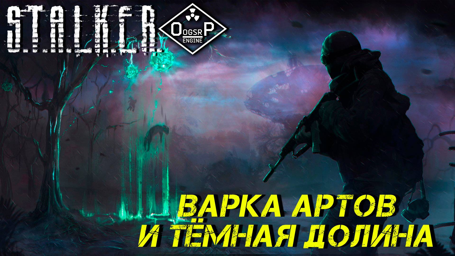 ВАРКА АРТОВ И ТЁМНАЯ ДОЛИНА ➤ S.T.A.L.K.E.R. ОП 2 OGSR ENGINE #14