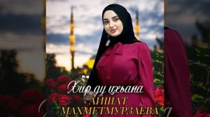 ЧЕЧЕНСКАЯ НОВИНКА 2021! Айшат Махметмурзаева - Хир ду цхьана