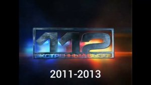 Эволюция заставок программы "Экстренный вызов 112"