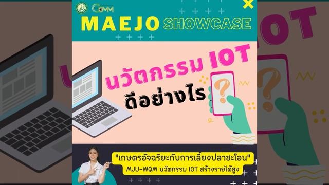 Maejo Showcase | เกษตรอัจฉริยะกับการเลี้ยงปลาชะโอน смотреть онлайн
