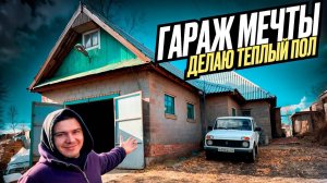 ТРЁХКОМНАТНЫЙ ГАРАЖ МЕЧТЫ. ДЕЛАЮ ОТОПЛЕНИЕ - ТЁПЛЫЕ ПОЛЫ, ПОДЪЁМНИК В ГАРАЖ. ч.1