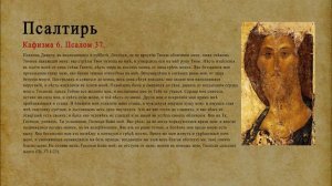 Псалтирь. Кафизма 6. Псалом 37.