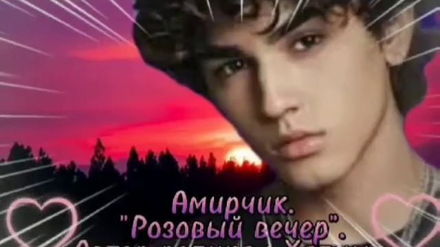 Амирчик.Розовый вечер! смотреть онлайн
