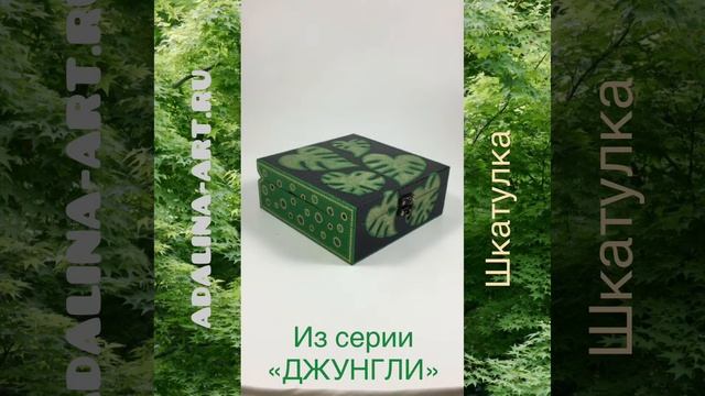 ДЖУНГЛИ. Несколько предметов из этой серии. Adalina Art смотреть онлайн